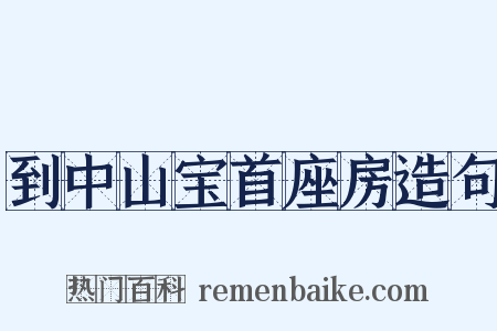 到中山宝首座房造句是什么意思的图片